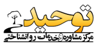 مرکز مشاوره توحید